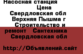 Насосная станция Willo hwj 202 em 20L › Цена ­ 8 000 - Свердловская обл., Верхняя Пышма г. Строительство и ремонт » Сантехника   . Свердловская обл.